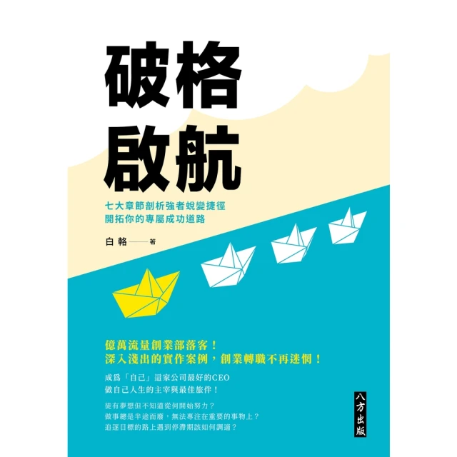 momoBOOK 破格啟航:七大章節剖析強者蛻變捷徑 開拓你的專屬成功道路(電子書)