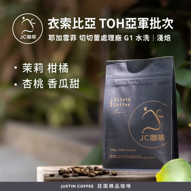 微美咖啡 衣索比亞 古吉 罕貝拉 花蝶 G1 水洗 淺焙咖啡