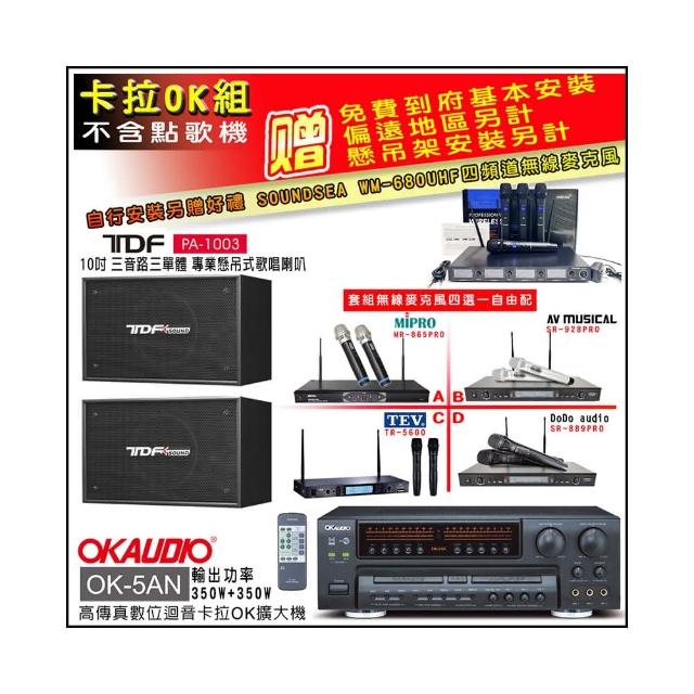 【OKAUDIO】OK-5AN擴大機+無線麥克風四選一+TDF PA-1003 10吋吊掛式歌唱喇叭一對(卡拉OK套組 贈實用好禮)
