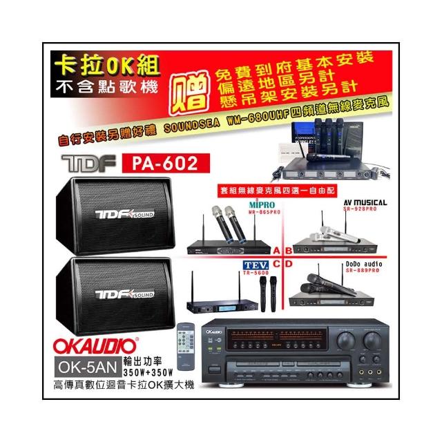 【OKAUDIO】OK-5AN擴大機+無線麥克風四選一+TDF PA-602 吊掛式專業歌唱喇叭一對(卡拉OK套組 贈實用好禮)