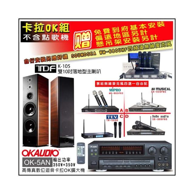 【OKAUDIO】OK-5AN擴大機+無線麥克風四選一+TDF K-105 雙10吋落地型主喇叭一對(卡拉OK套組 贈實用好禮)