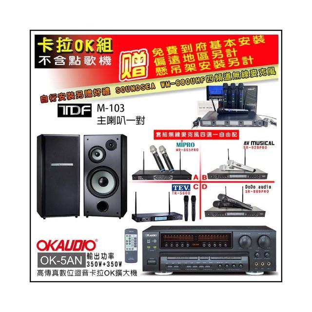【OKAUDIO】OK-5AN擴大機+無線麥克風四選一+TDF M-103 主喇叭一對(卡拉OK套組 贈實用好禮)