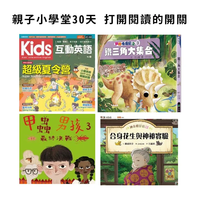 【momoBOOK】親子小學堂30天(樂讀包)