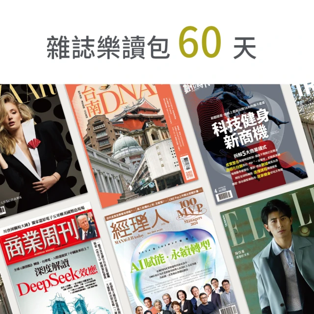 【momoBOOK】雜誌樂讀包60天無限閱讀(樂讀包)