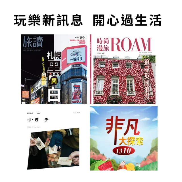 【momoBOOK】雜誌樂讀包30天(樂讀包)