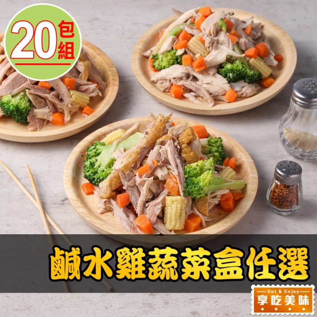 愛上美味 鹹水雞蔬菜盒任選20盒(200g±20g/盒 煙燻/小菜/消夜/點心)