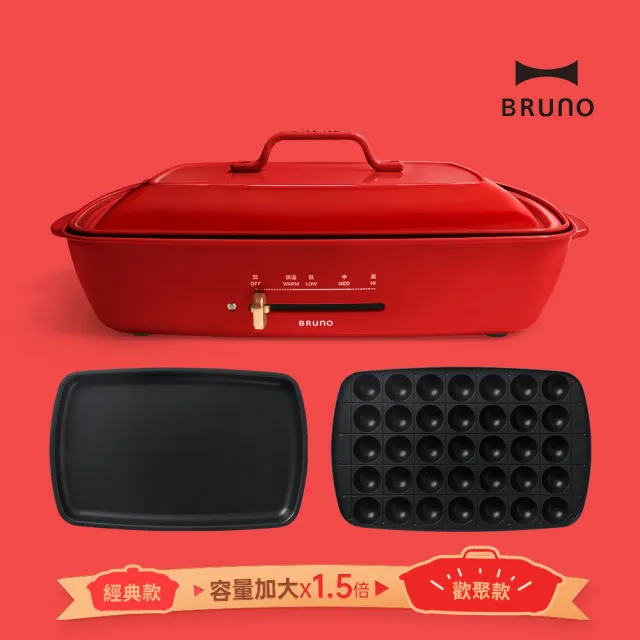 【歡聚款★日本BRUNO】加大型多功能電烤盤BOE026中秋烤肉(共二色)