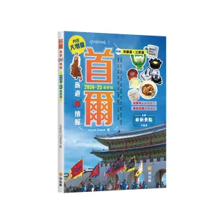 首爾旅遊新情報2024~25最新版