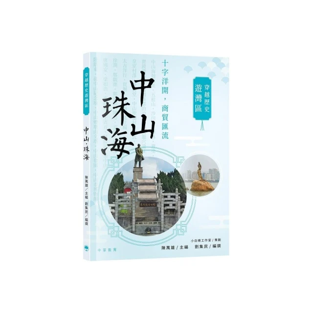 穿越歷史遊灣區：中山·珠海