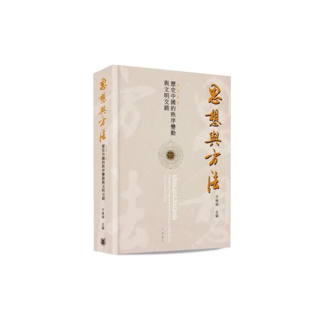 思想與方法：歷史中國的秩序變動與文明交錯