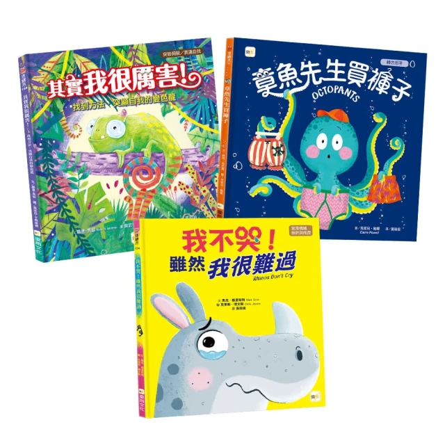 【情緒教育繪本套書】章魚先生買褲子（新版）+我不哭 雖然我很難過+其實我很厲害！