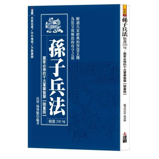 孫子兵法精選200句：贏家必修的千古軍事智慧限量版