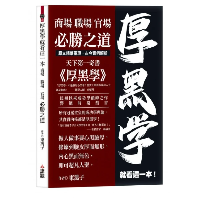 厚黑學就看這一本：商場職場官場必勝之道