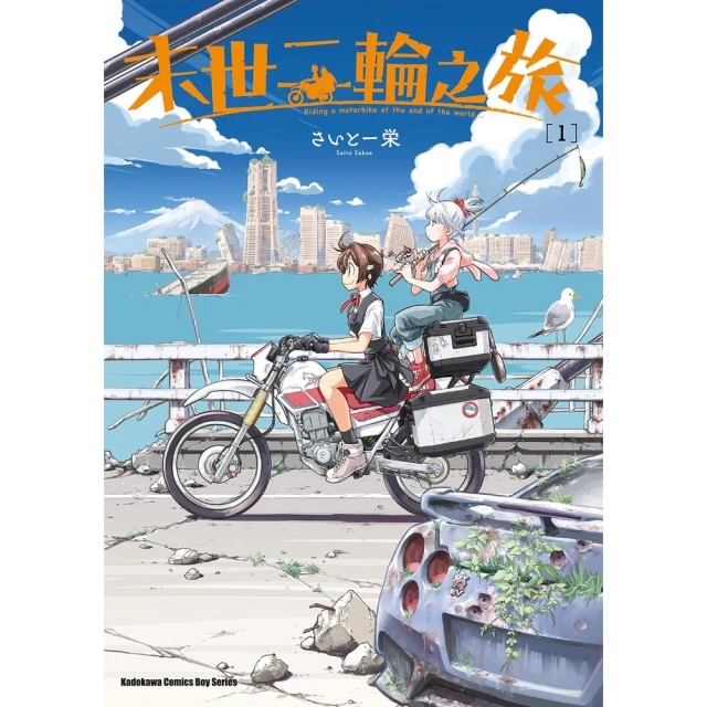 momoBOOK 末世二輪之旅 1(電子漫畫)