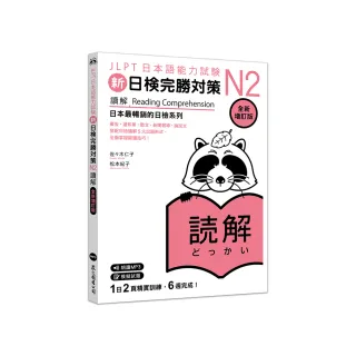 新日檢完勝對策N2：讀解 (全新增訂版)（「聽見眾文」APP免費聆聽）