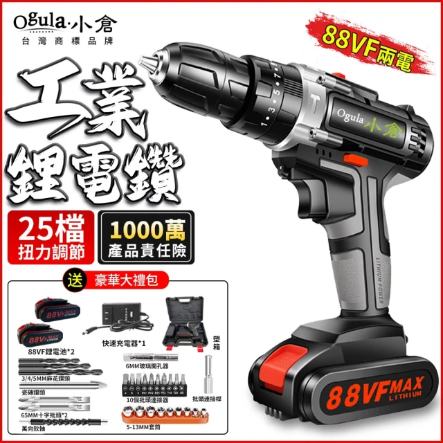 Ogula 小倉 電鑽 電動起子 88V衝擊鑽（兩電一充）塑箱+超多工具配件(25+1擋扭力/正反調節/無級變速)