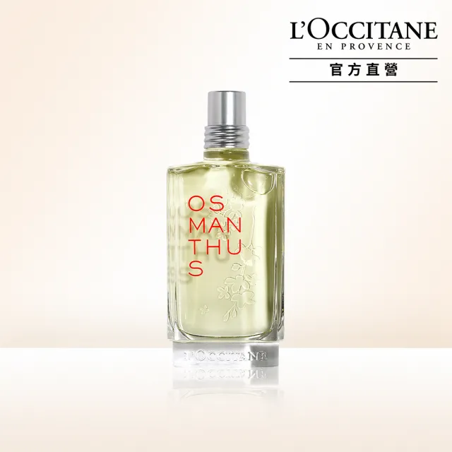 【L’Occitane 歐舒丹】官方直營 桂花淡香水75ml