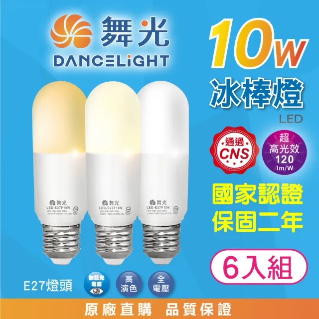 【DanceLight 舞光】★新版★ 10W LED冰棒燈-6入組(白光/自然光/黃光 小雪糕小晶靈 柱形燈泡 廣角度高亮度)