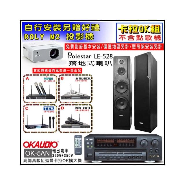 【OKAUDIO】OK-5AN擴大機+無線麥克風四選一+Polestar LE-528 落地型喇叭一對(卡拉OK套組 贈實用好禮)