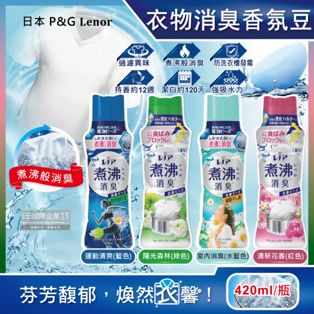 【日本P&G】煮沸般超消臭汗味衣物除臭芳香顆粒香香豆420ml/瓶(香氛柔軟精洗衣槽防霉晾曬防臭劑洗衣機)