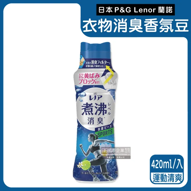 【日本P&G】煮沸般超消臭汗味衣物除臭芳香顆粒香香豆420ml/瓶(香氛柔軟精洗衣槽防霉晾曬防臭劑洗衣機)