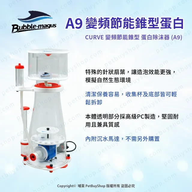 【Bubble-Magus】A9 變頻節能 錐型 蛋白除沫機(蛋白機 水族 水缸 過濾器 濾材)