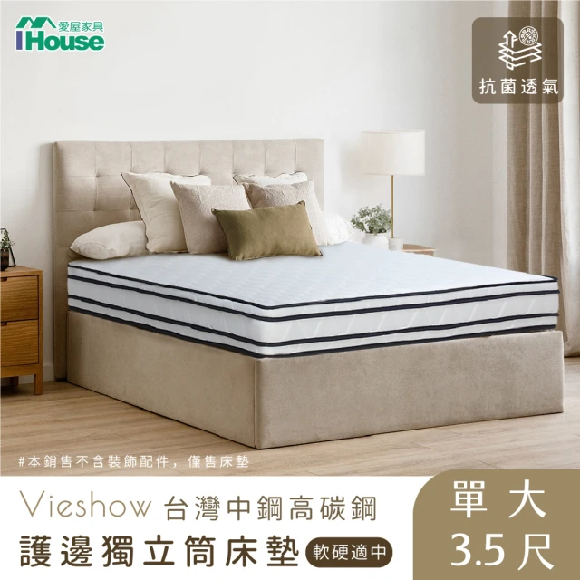 IHouse 防蹣抗菌威秀四線獨立筒床墊(單人加大3.5尺)