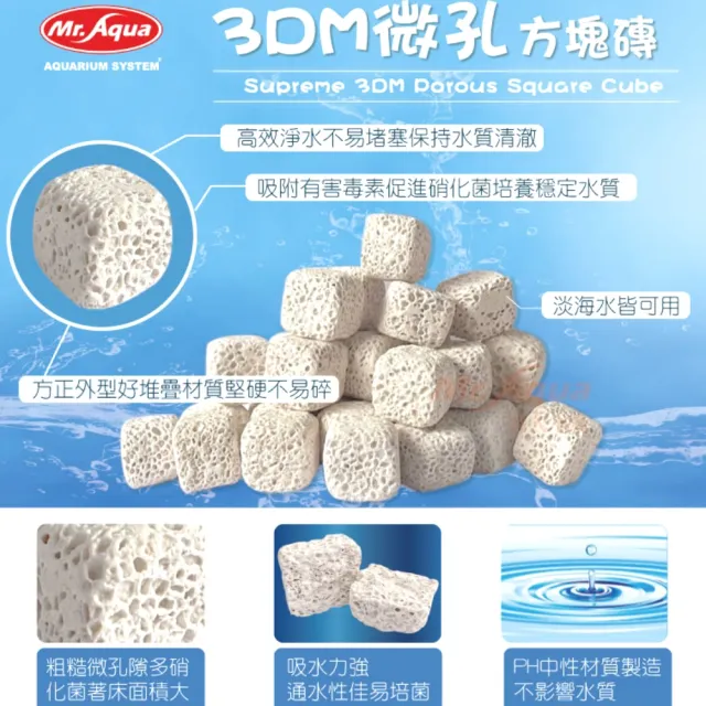 【MR.AQUA】3DM 微孔方塊磚 6L吸水力強通水性佳/快速提供培菌面積/陶瓷環(天然中性濾材/淡海水兩用)