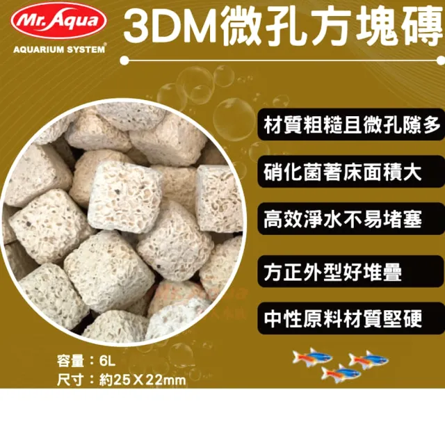 【MR.AQUA】3DM 微孔方塊磚 6L吸水力強通水性佳/快速提供培菌面積/陶瓷環(天然中性濾材/淡海水兩用)