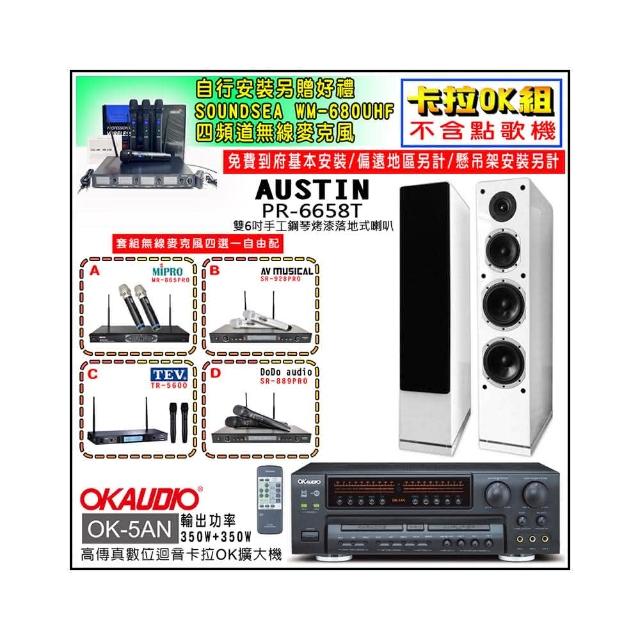 【OKAUDIO】K-5AN擴大機+無線麥克風四選一+AUSTIN PR-6658T 白色落地型喇叭一對(卡拉OK套組 贈實用好禮)