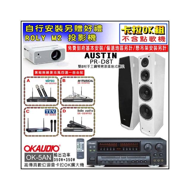 【OKAUDIO】OK-5AN擴大機+無線麥克風四選一+AUSTIN PR-D8T 白色落地型喇叭一對(卡拉OK套組 贈實用好禮)