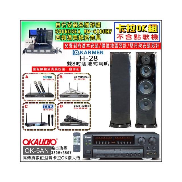 【OKAUDIO】OK-5AN擴大機+無線麥克風四選一+KARMEN H-28 落地式喇叭一對(卡拉OK套組 贈實用好禮)