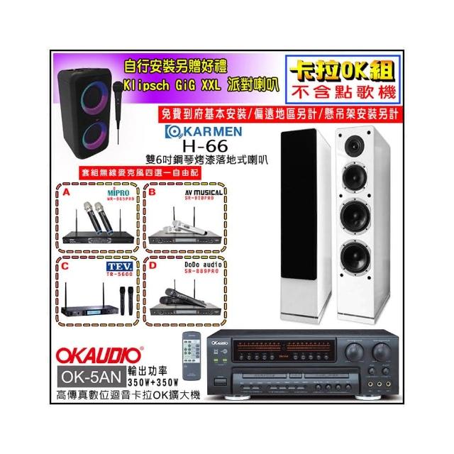 【OKAUDIO】OK-5AN擴大機+無線麥克風四選一+KARMEN H-66 白色落地式喇叭一對(卡拉OK套組 贈實用好禮)