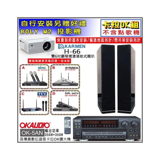 【OKAUDIO】OK-5AN擴大機+無線麥克風四選一+KARMEN H-66 黑色落地式喇叭一對(卡拉OK套組 贈實用好禮)