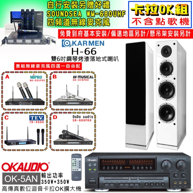 OKAUDIO OK-5AN擴大機+無線麥克風四選一+KARMEN H-66 白色落地式喇叭一對(卡拉OK套組 贈實用好禮)