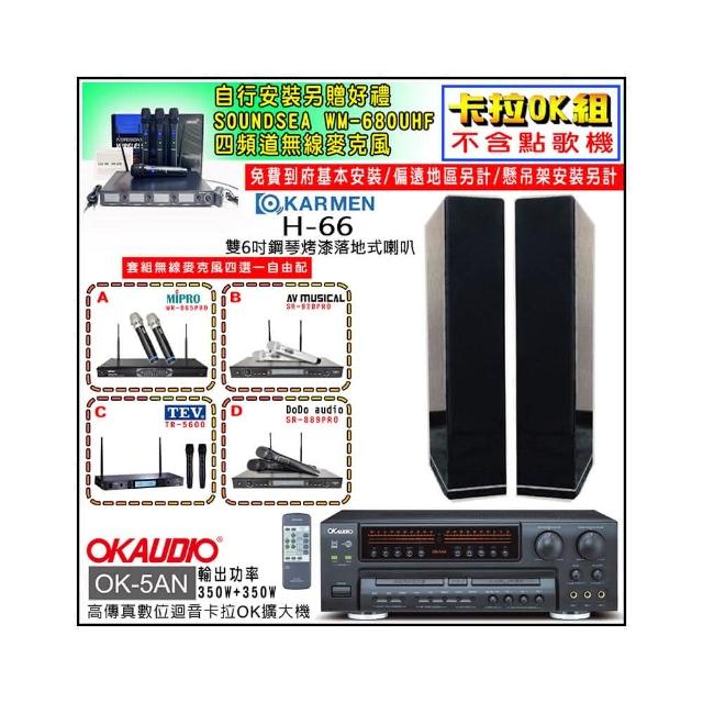 【OKAUDIO】OK-5AN擴大機+無線麥克風四選一+KARMEN H-66 黑色落地式喇叭一對(卡拉OK套組 贈實用好禮)