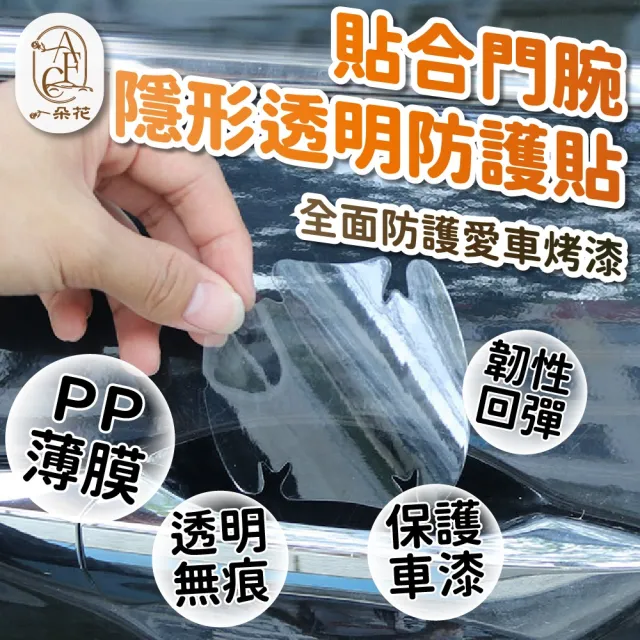 【一朵花汽車百貨】門碗保護貼 4入組 門碗保護 車門碗保護貼 內門碗保護貼 汽車手把保護貼 門碗防刮貼