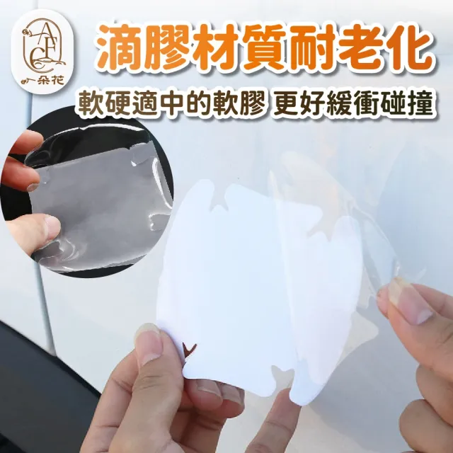 【一朵花汽車百貨】門碗保護貼 4入組 門碗保護 車門碗保護貼 內門碗保護貼 汽車手把保護貼 門碗防刮貼
