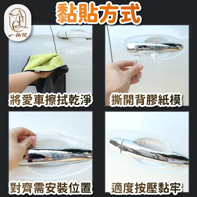 【一朵花汽車百貨】門碗保護貼 4入組 門碗保護 車門碗保護貼 內門碗保護貼 汽車手把保護貼 門碗防刮貼