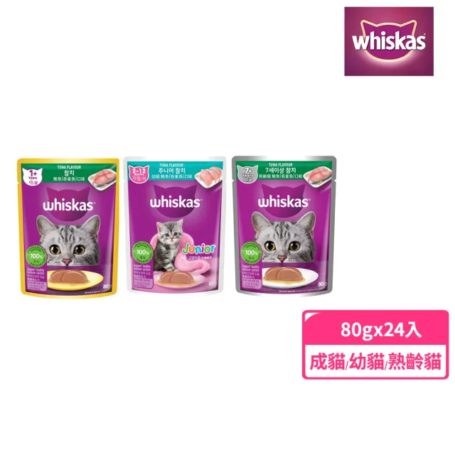 【Whiskas偉嘉】Whiskas偉嘉妙鮮包 80g*24入 寵物/貓罐頭/貓食