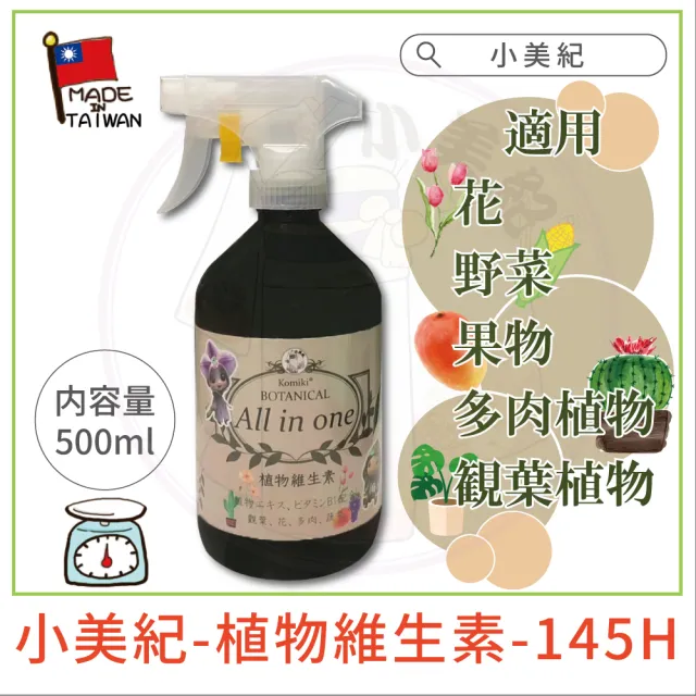 【小美紀】植物維生素 All in one-500ml(免稀釋 開花 養葉 花肥 盆栽 觀葉 B1 多肉 蘭花 水苔 肥料)