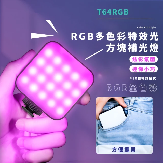 玩轉場景 RGB多色彩特效光方塊補光燈(多色調節 口袋炫彩燈 彩色燈 攝影燈 Type-C接口 相機燈 特效燈)