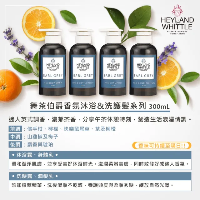 【即期品 H&W 英倫薇朵】舞茶伯爵香氛潤髮乳 300mL(效期至2025/08)