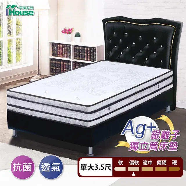 【IHouse】銀離子防蹣抗菌晚安蜂巢四線獨立筒床墊(單人加大3.5尺)