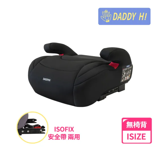 【DADDY Hi】安全帶/isofix增高墊-無椅背通用款(通過 歐盟R129/CNS 11497)