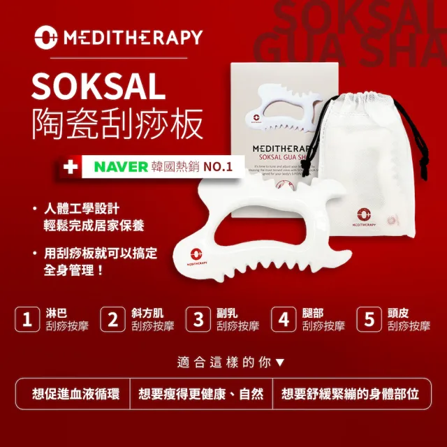 【MEDITHERAPY】SOKSAL 陶瓷刮痧板(刮痧板 刮痧 陶瓷)