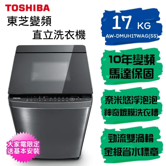 【TOSHIBA 東芝】奈米泡泡鍍膜17kg變頻洗衣機(AW-DMUH17WAG（SS）)