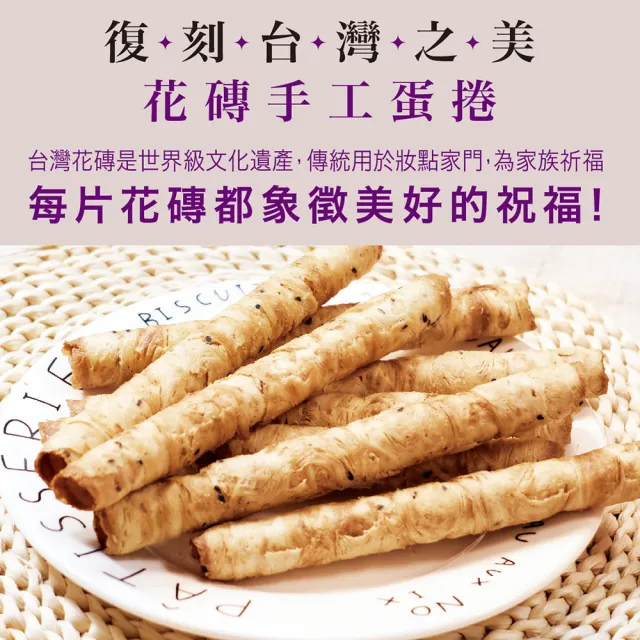 【惠香】台灣花磚手工蛋捲 蛋香+芝麻口味各一盒(好禮成雙 附一個紙袋 一盒12支 年節禮盒)