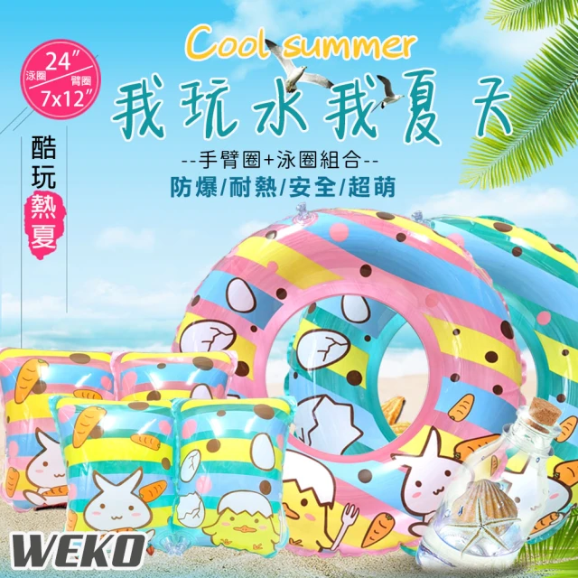 WEKO 24吋兔子小雞泳圈+手臂圈組合(兒童泳圈 造型泳圈