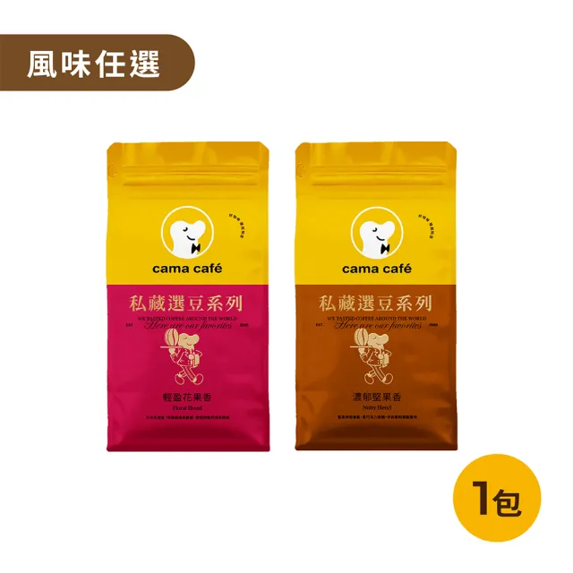 【cama cafe】私藏選豆系列咖啡豆(454g/包;中焙/淺焙;風味任選)